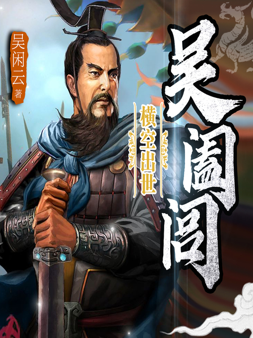 Title details for 横空出世吴阖闾 by 文若书声 - Available